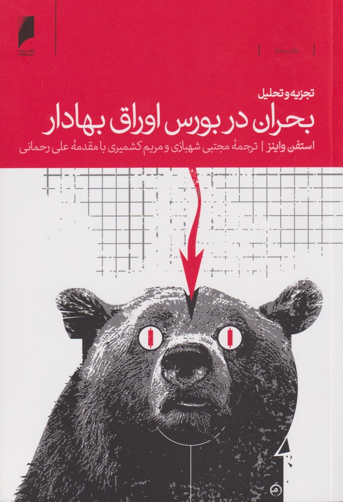 کتاب تجزیه و تحلیل بحران در بورس اوراق بهادار