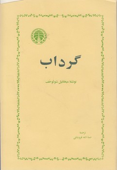 خرید کتاب گرداب — کتابسرای طه