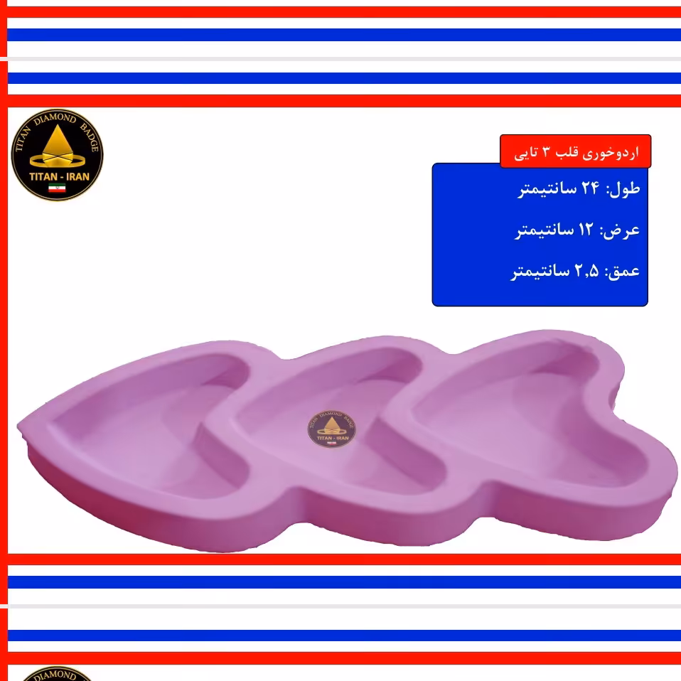 اردوخوری قلب 3 عددی