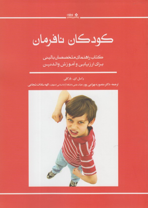 کتاب کودکان نافرمان اثر راسل ای بارکلی