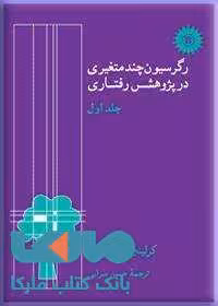 رگرسیون چند متغیری در پژوهش رفتاری (جلد اول) مرکز نشر دانشگاهی
