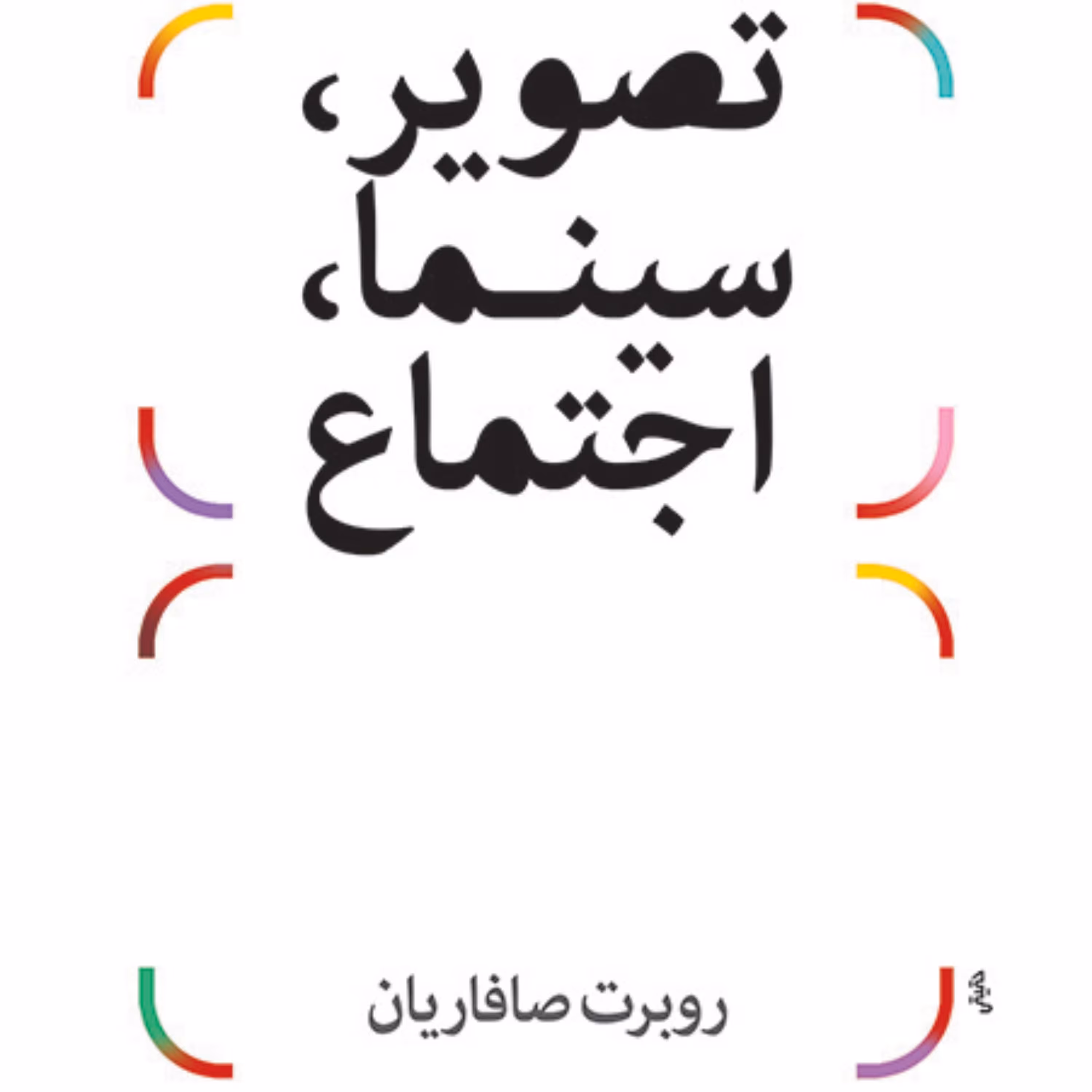 تصویر سینما اجتماع روبرت صافاریان جامعه شناسی هنر نشر مرکز