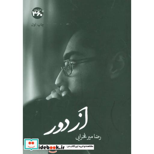 کتاب از دور (گلاسه) اثر رضا میرفخرایی