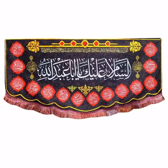 پرچم مخمل محرم امام حسین طرح السلام علیک یااباعبدالله همراه اسامی چهارده معصوم

