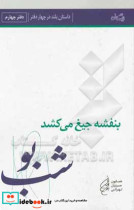 قیمت و خرید کتاب بنفشه جیغ می کشد دفتر چهارم شب بو | ایده بوک