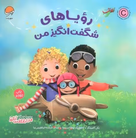 رویاهای شگفت انگیز من (من شگفت انگیز)،(گلاسه)