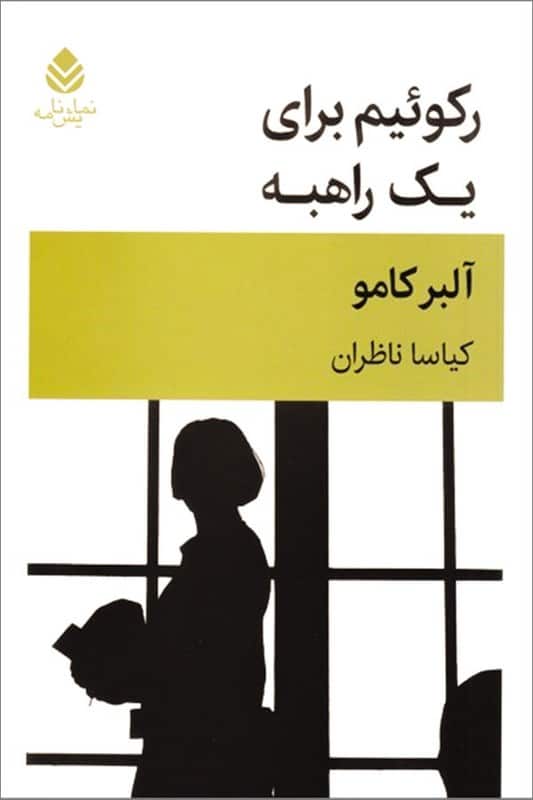 کتاب رکوئیم برای یک راهبه