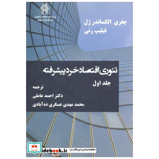 کتاب تئوری اقتصاد خرد پیشرفته جلد1 اثر جفری الکساندر ژل