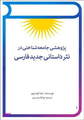 پژوهشی جامعه شناختی در نثر داستانی جدید فارسی