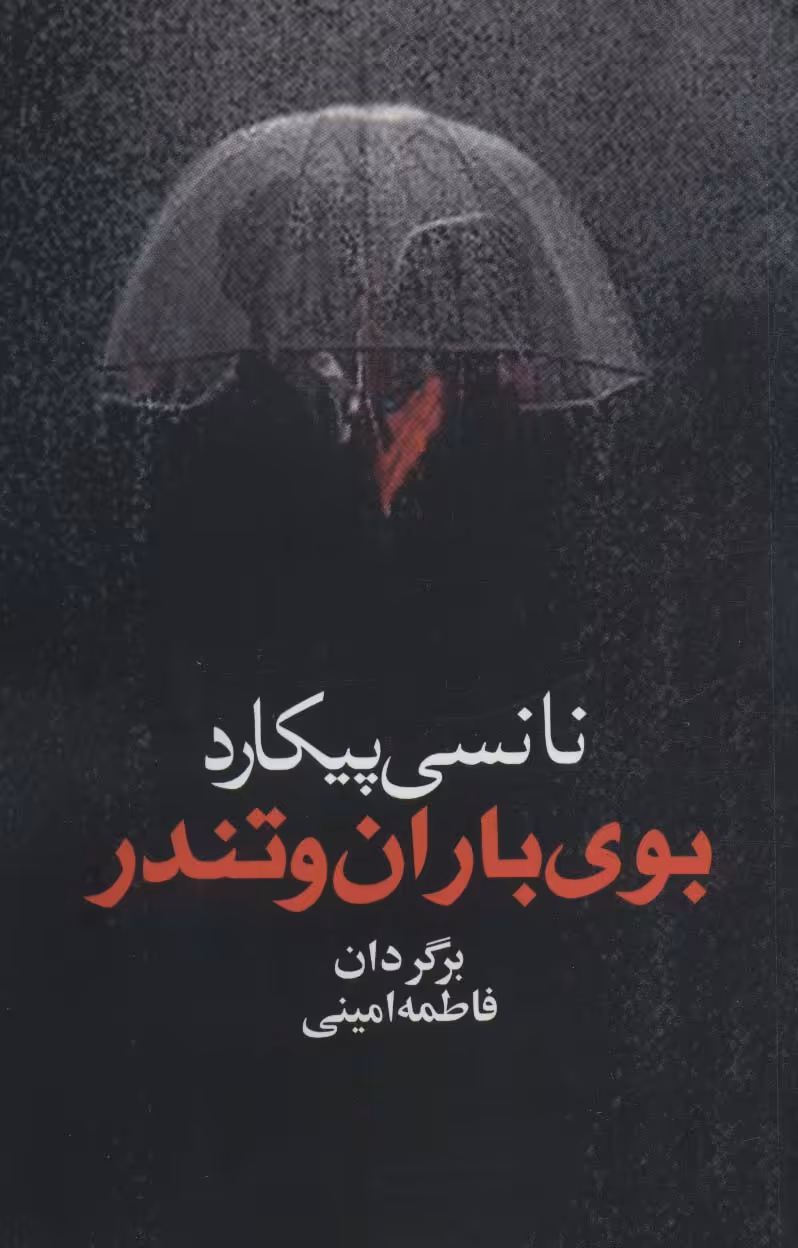 کتاب بوی باران و تندر اثر نانسی پیکارد