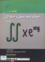 قیمت و خرید کتاب حساب دیفرانسیل وانتگرال توماس جلد2 | ایده بوک