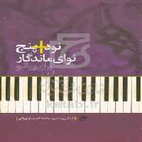 کتاب نود پنج نوای ماندگار برای پیانو