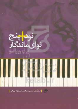 کتاب نود پنج نوای ماندگار برای پیانو