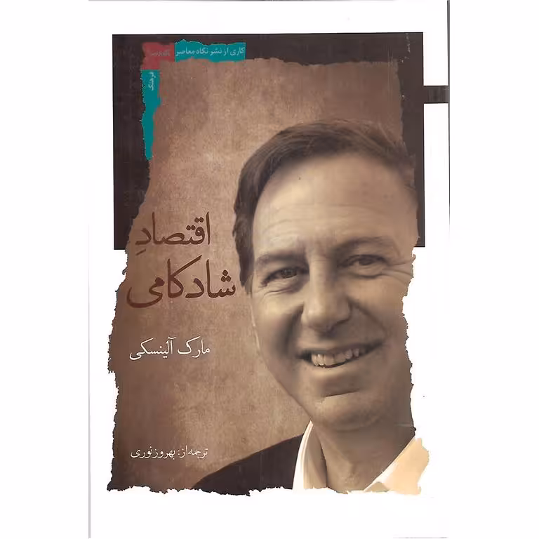 اقتصاد شادکامی