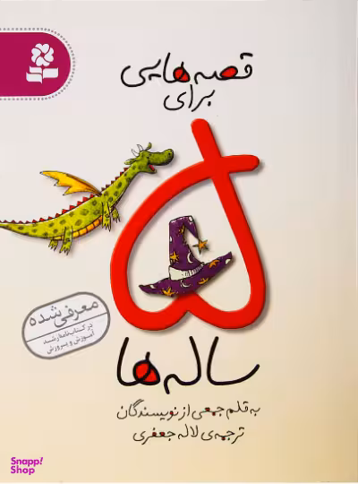 کتاب قصه هایی برای 5 ساله ها اثر جمعی از نویسندگان انتشارات قدیانی