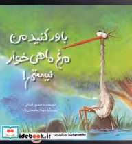 قیمت و خرید کتاب باور کنید من مرغ ماهی خوار نیستم | ایده بوک