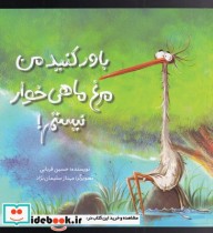 قیمت و خرید کتاب باور کنید من مرغ ماهی خوار نیستم | ایده بوک