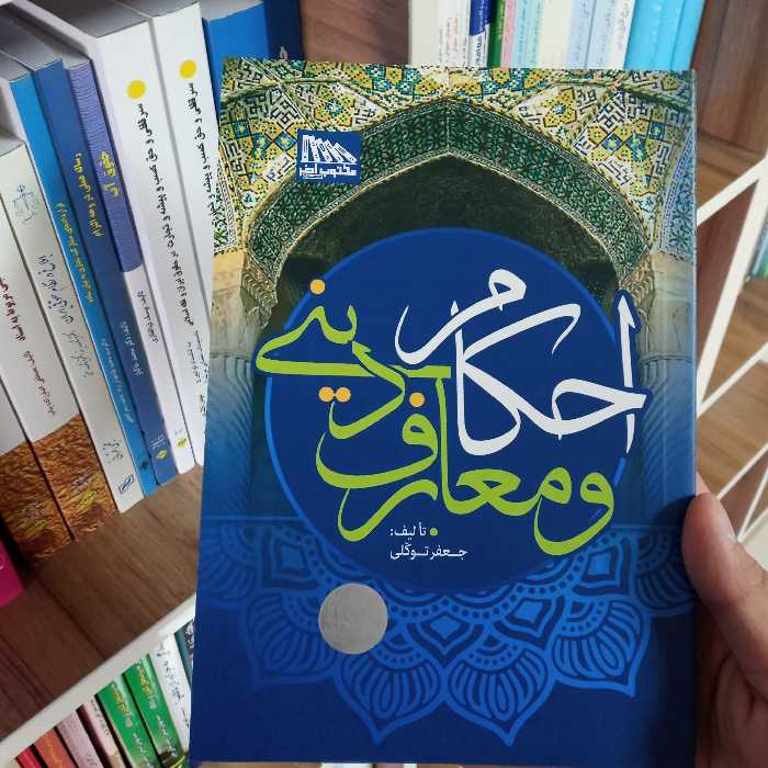 کتاب احکام و معارف دینی جعفر توکلی                     