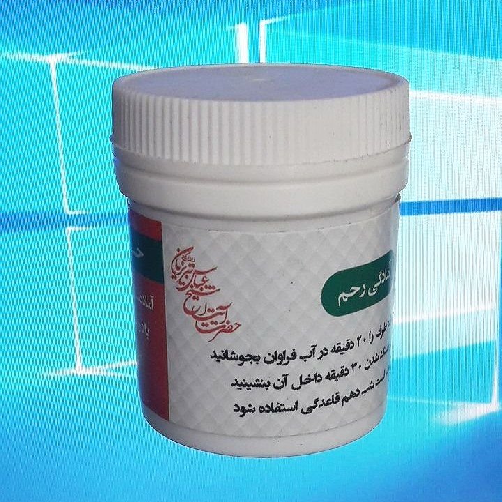 آمادگی رحم (پودرگزنه)