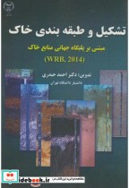 قیمت و خرید کتاب تشکیل و طبقه بندی خاک | ایده بوک