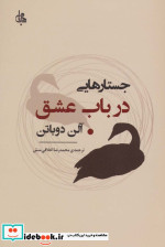 قیمت و خرید کتاب جستارهایی درباب عشق اثر آلن دوباتن | ایده بوک