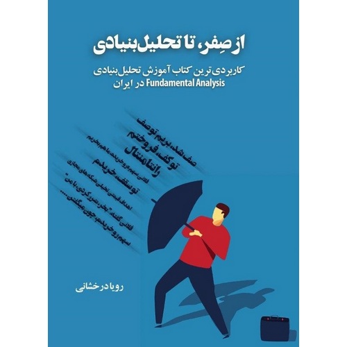 از صفر، تا تحلیل بنیادی