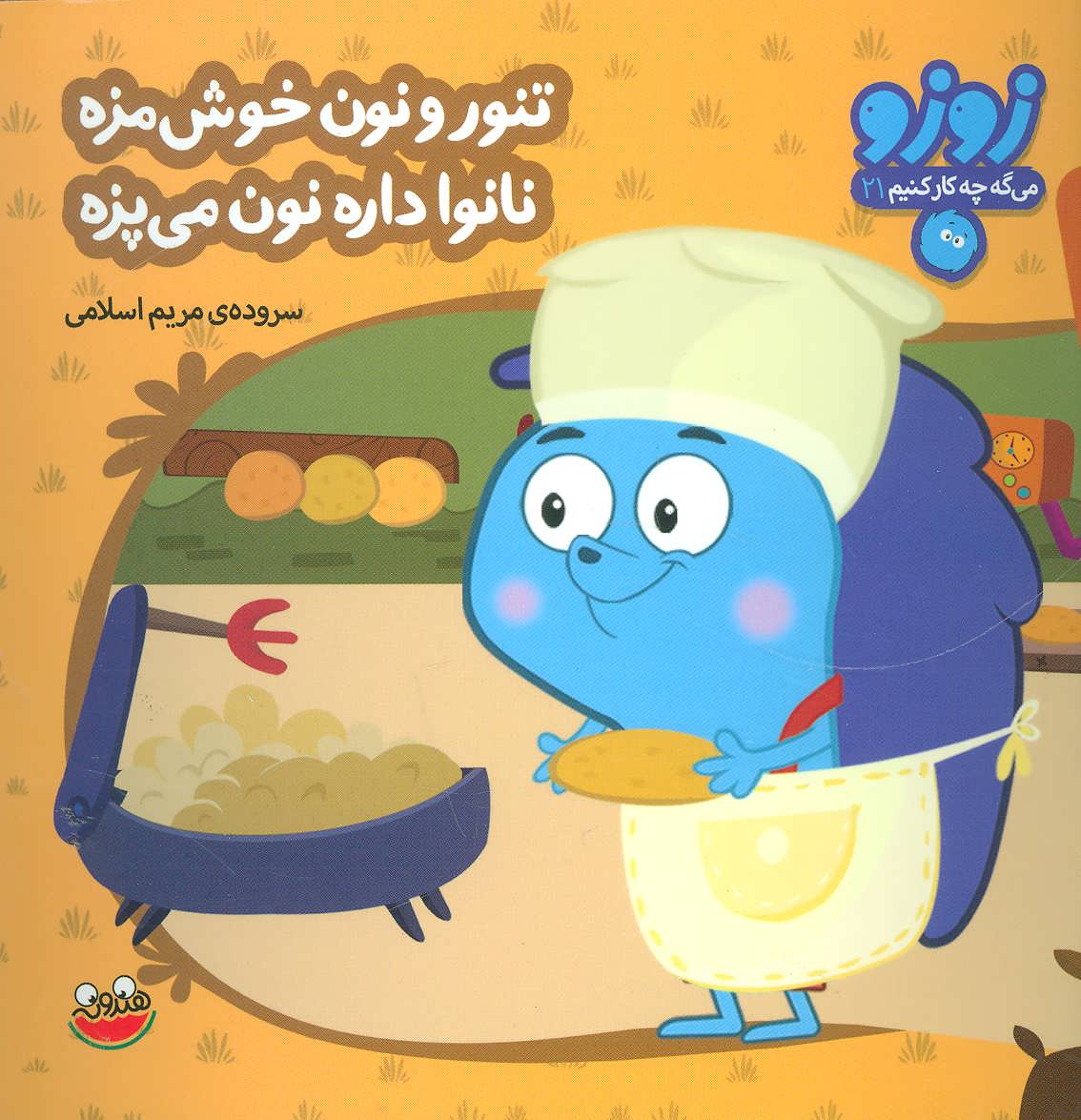 کتاب زوزو می گه چه کار کنیم21