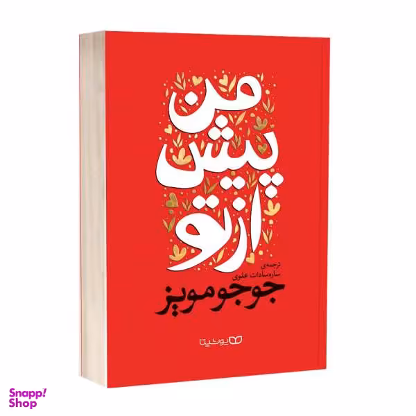 کتاب من پیش از تو اثر جوجو مویز انتشارات یوشیتا
