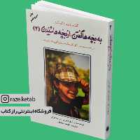 کتاب به بچه ها گفتن از بچه ها شنیدن 2(آدل فابر) (انتشارات دایره)