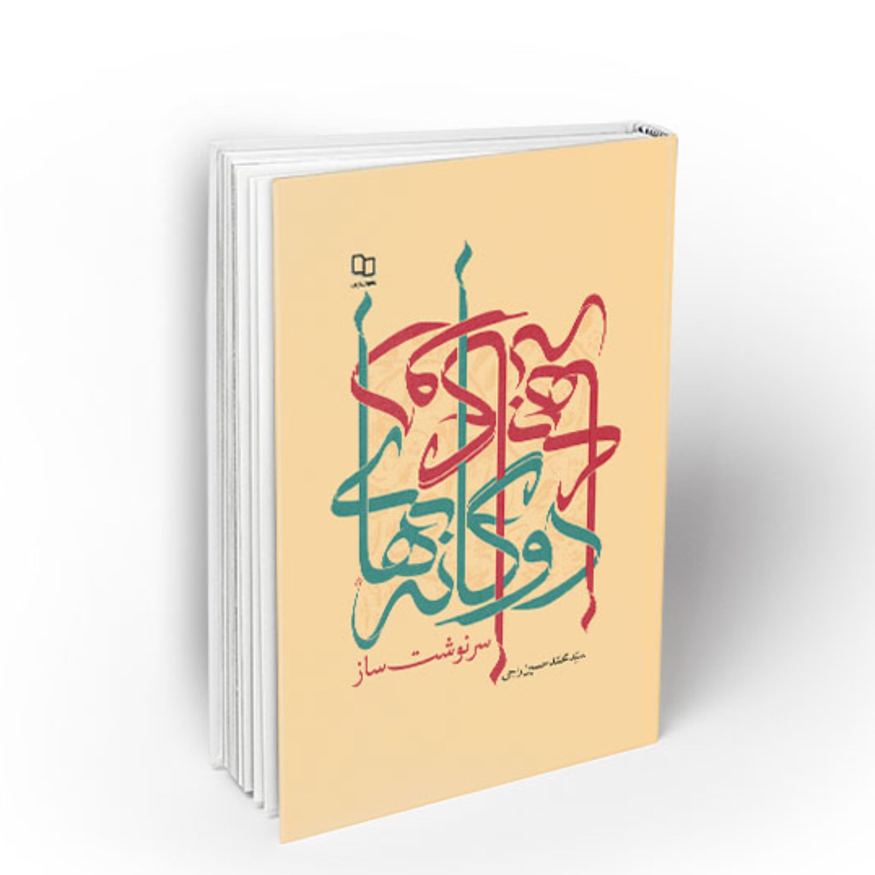دوگانه های سرنوشت ساز اثر سید محمدحسین راجی