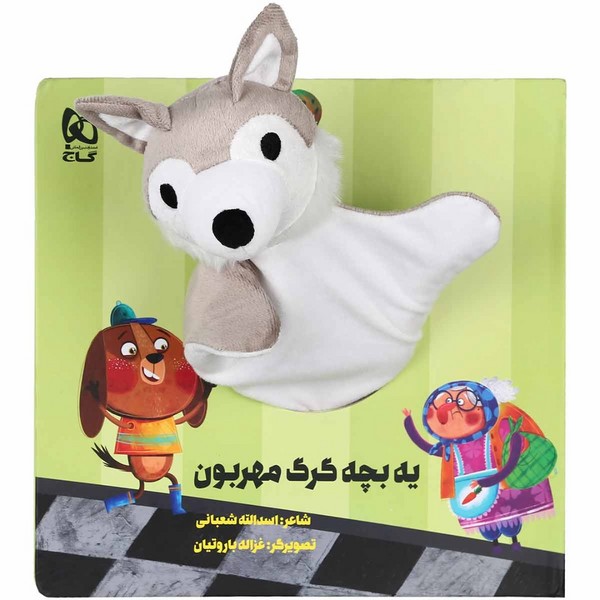 کتاب کتابعروسکی یه بچه گرگ مهربون