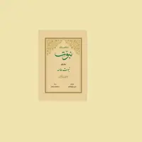 کتاب شناخت نامه نبوت جلدیکم نبوت عامه اثر  ری شهری نشر دارالحدیث