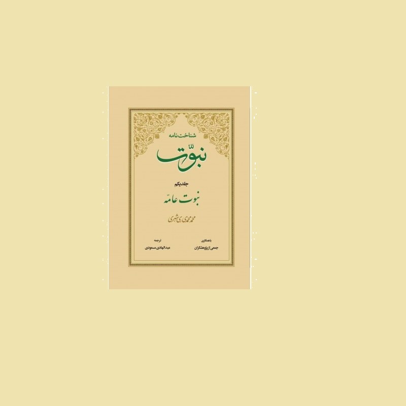 کتاب شناخت نامه نبوت جلدیکم نبوت عامه اثر ری شهری نشر دارالحدیث