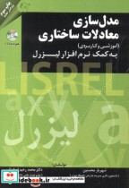 قیمت و خرید کتاب مدل سازی معادلات ساختاری نشر کتاب مهربان | ایده بوک