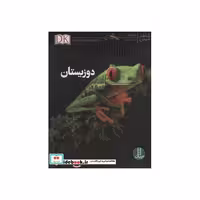 کتاب دوزیستان نشر فنی ایران