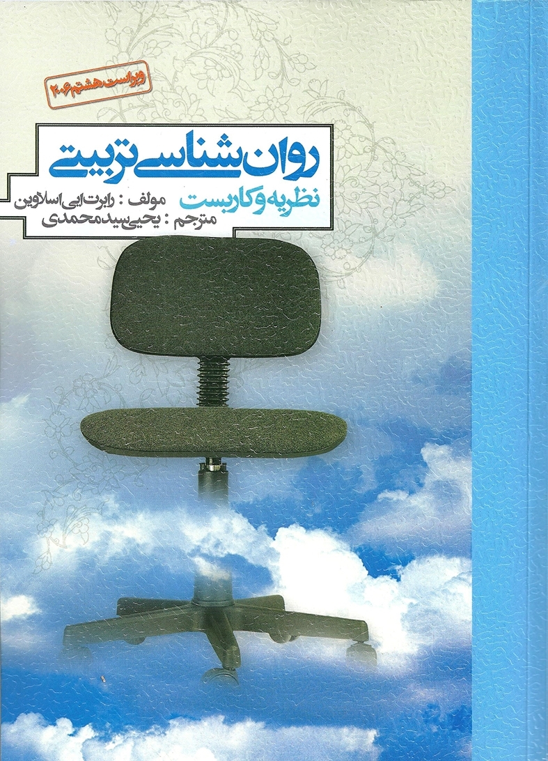 روان شناسی تربیتی رابرت اسلاوین نشر روان