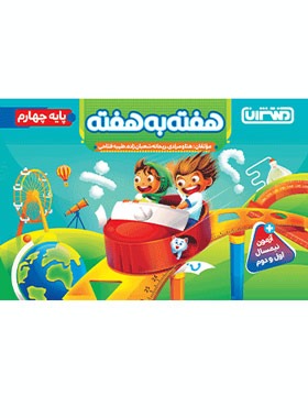 کتاب هفته به هفته چهارم دبستان منتشران - چی بخونم