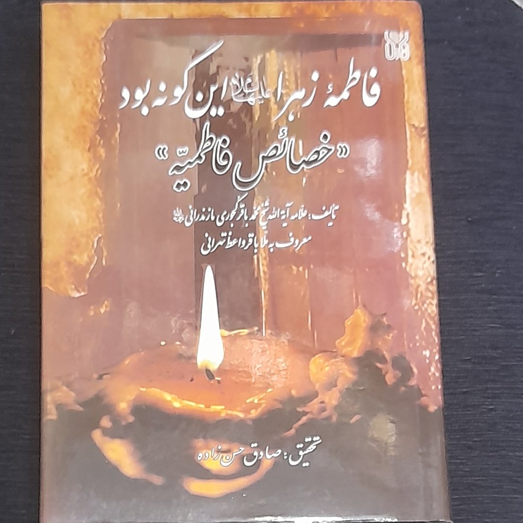 خصائص الفاطمیه (فاطمه زهرا اینگونه بود) آیت الله کجوری مازندرانی
