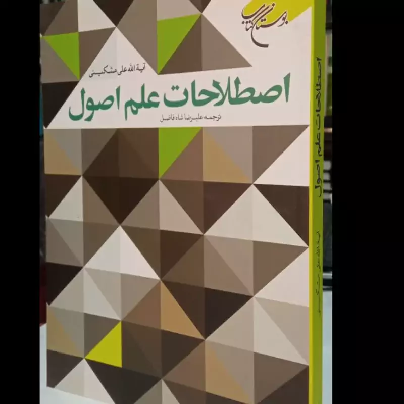 اصطلاحات علم اصول نویسنده علی مشکینی قدس سره مترجم علیرضا شاه فضل