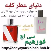 عطر سی اچ فورهیم 100 میل