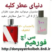 عطر سی اچ فورهیم 100 میل