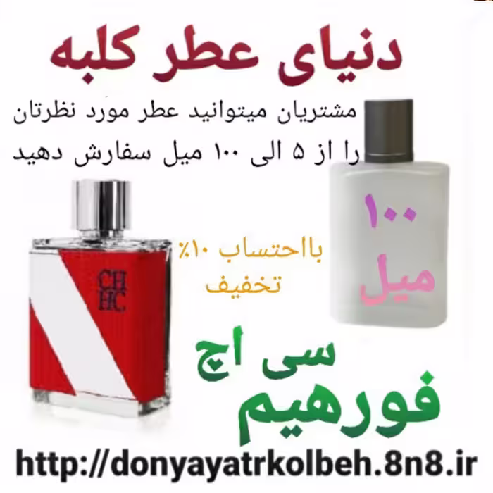 عطر سی اچ فورهیم 100 میل