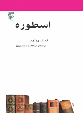 اسطوره - اثر ک ک روتون - انتشارات مرکز - چی بخونم