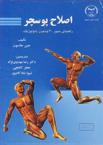کتاب اصلاح پوسچر راهنمای مصور30 وضعیت پاتولوژیک