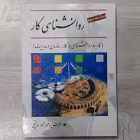 کتاب روان شناسی  کار (کاربرد روانشناسی در کار سازمان و مدیریت)تالیف دکتر محمود ساعتچی نشر ویرایش 