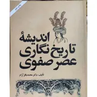 کتاب اندیشه تاریخ نگاری عصر صفوی نویسنده محمد باقر آرام ناشر امیرکبیر 