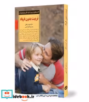 قیمت و خرید کتاب تربیت بدون فریاد نشر صابرین | ایده بوک