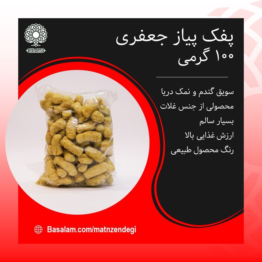 پفک پیاز جعفری با طعم خاص(کیفیت تضمینی و طبیعی)