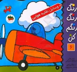 کتاب رنگ رنگ رنگم کن 6 اثر اسدالله شعبانی