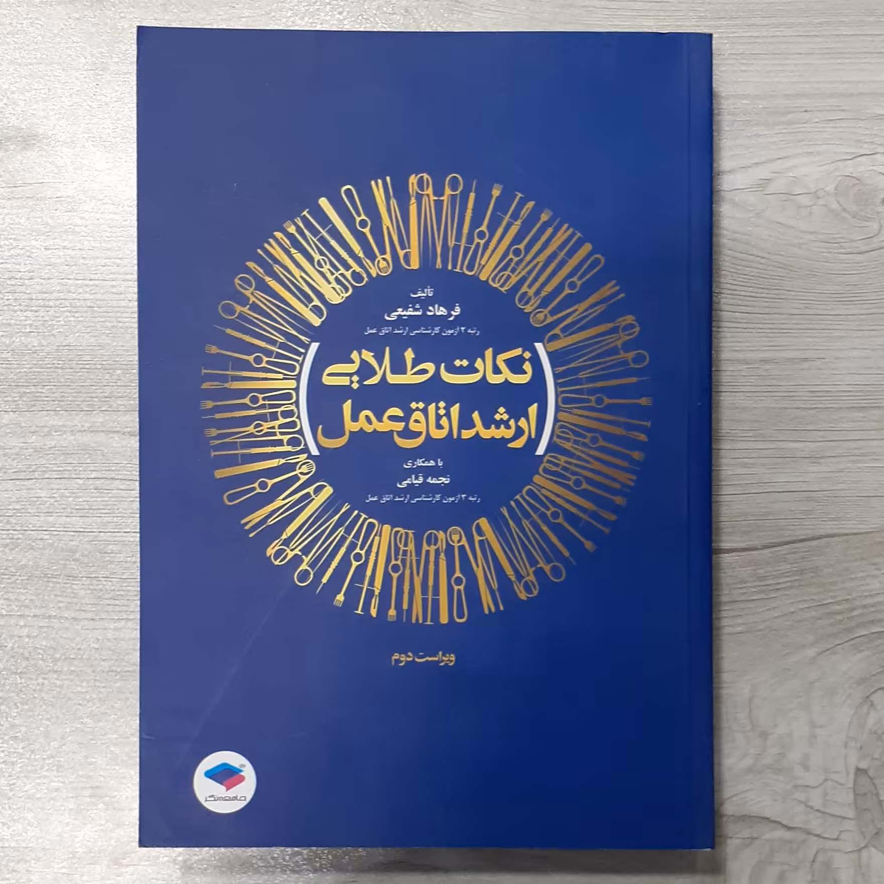 کتاب نکات طلایی ارشد اتاق عمل ویرایش جدید تالیف فرهاد شفیعی نشر جامعه نگر 